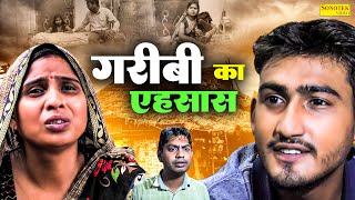 गरीबी का एहसास  Garibi Ka Ehasas  Amit Dhakad  Swati Kumari  Dehati Film 2024  Sonotek Kahani [upl. by Maillil271]