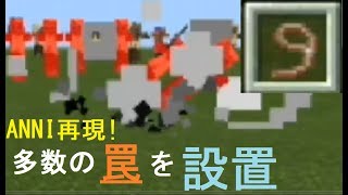 【コマンド】ANNI再現罠を仕掛けて敵を一網打尽にしよう！【マイクラBE】 [upl. by Ahs775]