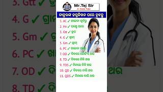 ଓଡ଼ିଆ ସାଧାରଣ ଜ୍ଞାନ  Gk Gs Questions  General Knowledge Odia  gk [upl. by Elson]