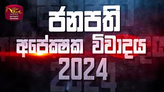 Sri Lankan Presidential Election Candidates Debate 2024  ජනපති අපේක්ෂක විවාදය 2024  Rupavahini [upl. by Atnauq]