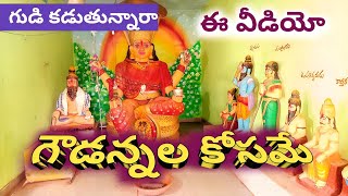 గర్భగుడి ఎందుకిలా చేస్తున్నారు [upl. by Pepin538]