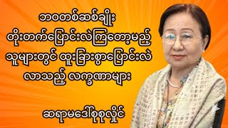 ဆရာမ ဒေါ်စုစုလှိုင်၏ ဘဝတစ်ဆစ်ချိုး တိုးတက်ပြောင်းလဲတော့မည့်သူများတွင် ပြောင်းလဲလာသည့် လက္ခဏာများ [upl. by Walkling]