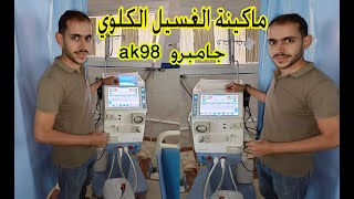 تشغيل وصيانة ماكينة الغسيل الكلوى ماركة جامبرو gambro ak98 [upl. by Innaig]