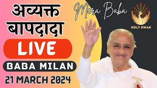 Live Avyakt BapDada Milan  Baba Milan  21032024  Shantivan  Madhuban Brahma Kumaris Live Today [upl. by Annahsohs]