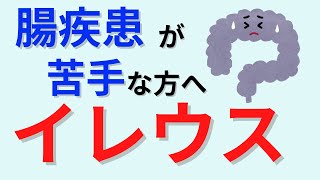 【20分で解説、30分で国試問題解説】イレウス・腸閉塞について解説 [upl. by Trevar]