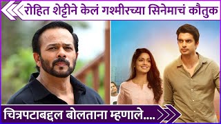 रोहित शेट्टीने केलं गश्मीरच्या सिनेमाचं कौतुक  Rohit Shetty Praised Gashmeer Mahajanis Movie [upl. by Pride]