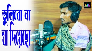 ভুলিবোনা যা দিয়েছো  Vulibona Ja Diacho  Bangla New Sad Song  RS  UDL 2024 [upl. by Vallie370]