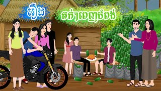 រឿង តក់ៗពេញបំពង់ តុក្កតា រឿងនិទានខ្មែរ rernig nitean khmer 2024 [upl. by Inajna]