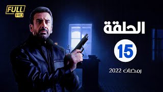 مسلسل كريم عبدالعزيز الحلقة الخامسة عشر 15 رمضان2022 [upl. by Shena]