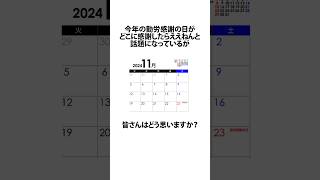 振替休日がない今年の労働感謝の日に関するうんちく 祝日 三連休 shortsfeed VOICEVOX四国めたん 14 [upl. by Nirrek]