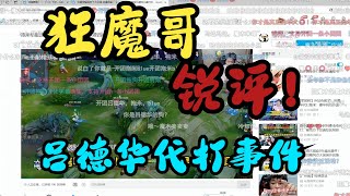 王者榮耀（kpl比赛解说）狂魔哥锐评吕德华代打事件王者荣耀HonorOfKings王者榮耀kpl [upl. by Lonny]