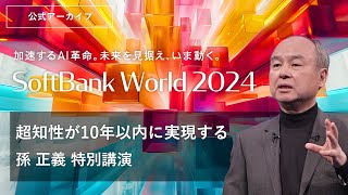 SoftBank World 2024 孫 正義 特別講演 超知性が10年以内に実現する [upl. by Parlin]