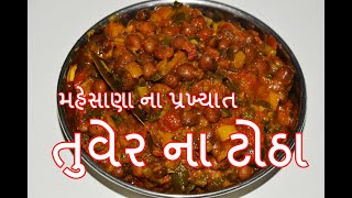 મેહસાણા ના ફેમસ તુવેર ના ટોઠા બનાવાની સરળ રીત  ઉતરાણ સ્પેશ્યલ  Totha recipe in Gujarati Kitchcook [upl. by Ennahoj819]