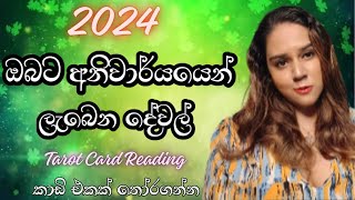 2024 වසරේ ඔබට නිසැකවම ලැබෙන දේවල් What you will get on 2024 Tarot Card Reading Sinhala [upl. by Aroz673]