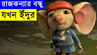 The Tale of Despereaux Movie explanation In Bangla Movie review In Bangla  Random Video Channel [upl. by Queri830]