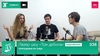 Лазершоу «Три дебила» Выпуск 338 Приседания на лицо [upl. by Waylen]