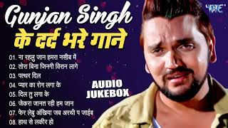 Gunjan Singh के दर्द भरे गाने  Audio Jukebox  Bhjpuri Superhit Sad Song  Sadabahar Purane Gaane [upl. by Zina]