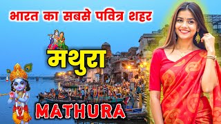 मथुरा के इस वीडियो को एक बार जरूर देखें  Amazing Facts About Mathura in Hindi [upl. by Hawk]