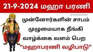 மஹாளயபக்ஷம் மஹாபரணி 2024  மஹாபரணி வழிபாடு  யம தீபம் ஏற்றும் முறை  Mahabarani 2024  Yama deepam [upl. by Zat37]