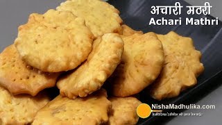 Achari Mathri Recipe  अचारी मसाले से भरी खास स्वाद वाली अचारी मठरी । Khasta Achari Mathri [upl. by Aurelia891]