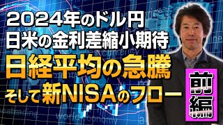 【相場分析】前編 2024年のドル円 日米の金利差縮小期待 日経平均の急騰 そして新NISAのフロー [upl. by Janina]