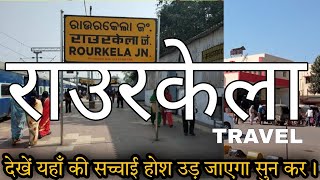 Rourkela Junction Travel  Rourkela Station Rourkela Red Light Area NIT Tourist Places ALL TOUR [upl. by Nessie665]