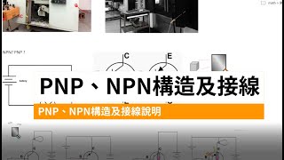 2之1PNP、NPN感測器選擇與接線 [upl. by Noseyt128]