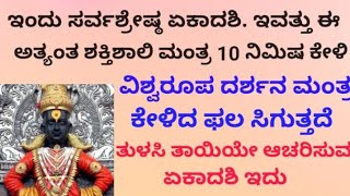 ಇಂದು ಸರ್ವಶ್ರೇಷ್ಠ ಏಕಾದಶಿ  ವಿಶ್ವರೂಪ ದರ್ಶನ ಮಂತ್ರ ಕೇಳಿದ ಫಲ ಸಿಗುತ್ತದೆ Most Powerful Mantra  KANNADA [upl. by Zaob546]