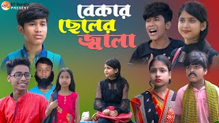 বেকার ছেলের জ্বালা  সামাজিক দুঃখের নাটক  bekar cheler jala natok  new bangla sad natok [upl. by Hulda]