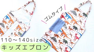 子供用エプロンの作り方 ゴムタイプ【110・120・130・140サイズ】かぶるだけで簡単着脱 型紙なしで作れます キッズエプロン [upl. by Marriott]