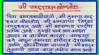 मी राष्ट्रध्वज बोलतोय मराठी निबंध  mi rashtradhwaj boltoy nibandh in marathi  तिरंग्याची आत्मकथा [upl. by Aikam925]