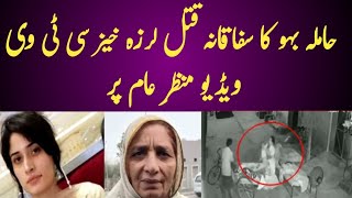 Saas Ne Bahu Ko Qatal Kya  Zahra Qadeer Qatal Case  Daska Sialkot Zahra Waqia [upl. by Emorej]