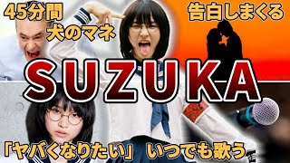 【はみ出しまくり】新しい学校のリーダーズSUZUKAの面白エピソード50連発 [upl. by Nahs]