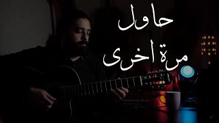 حمود الخضر  بطريقة اخرى حاول مرة أخرى  عزف جيتار فارس عرنوس  Humood  Hawil Marra Okhra Guitar [upl. by Buchalter]