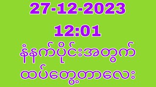 December 27 2023 နံနက်ပိုင်း1201အတွက် ထပ်တွေ့တာလေးTHA Myanmar 2d3d [upl. by Itnava245]