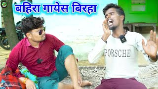 बहिरा गायेस बिरहा umesh nishad comedy 😂 🤣 [upl. by Enyaht]