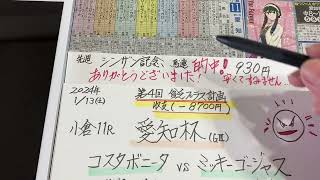 【競馬予想】小倉11R 愛知杯🏇オープン実績に期待❣️😃第4回貧乏プラス計画❗️ [upl. by Crelin]