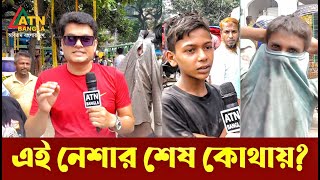 এ নেশার শেষ কোথায়  Ali Asgar Emon  Special News  ATN Bangla [upl. by Shiverick]