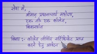 Clc application in hindi  Application for college leaving certificate सीएलसी एप्लीकेशन [upl. by Najram28]