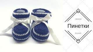 Вязаные крючком пинетки трансформер Ботиночкисапожки  Crochet baby booties transformers boots [upl. by Kcirdde28]