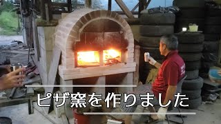 【DIY】ピザ窯を作りました。We made Pizza kiln [upl. by Vincenty]