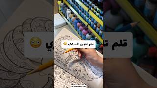 قلم تلوين السحري 😳 [upl. by Susannah502]