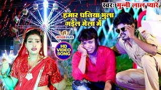 आ गया Munnilal Pyare का सुपरहिट Video Song हमार धनिया भुला गईल मेला में hamar dhaniya HIT VIDEO [upl. by Hinkle]