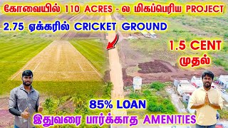 கோவையில் 110 ACRES ல மிகப்பெரிய DTCP PROJECT  15 Cent முதல்  Land For Sale In Coimbatore [upl. by Gilbye]