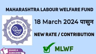 Maharashtra Labour Welfare Fund New Rate Contribution 2024 [upl. by Oibirot]