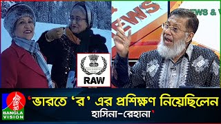 হাসিনারেহানাকে ৭ বছর ধরে ব্রেন ওয়াশ করে ভারতীয় RAW কর্নেল অব এম এ হক [upl. by Nakre]