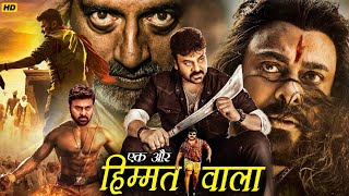 Ek Aur Himmatwala  South Blockbuster Hindi Dubbed Full Action Movie  Chiranjeevi Panja Vaisshnav [upl. by Blythe758]