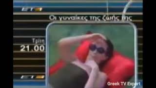 ET1 Greece  Οι γυναίκες της ζωής Ident 20022003 [upl. by Htenek]