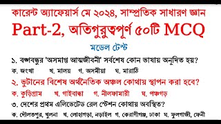 Samprotik general knowledge may 2024 Current year  MCQ  সাম্প্রতিক সাধারণ জ্ঞান মে ২০২৪ recent gk [upl. by Shreeves]