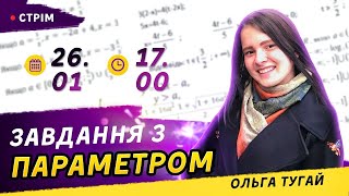 Підготовка до ЗНО з математики Як розвязувати завдання з параметром [upl. by Enelaj]